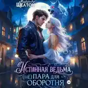 Постер книги Истинная ведьма. (Не)пара для оборотня
