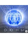 Кевин Андерсон - Охотники Дюны