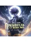 А. Никл - Призыватель нулевого ранга. Том 6