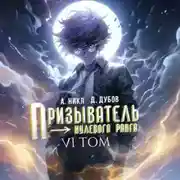 Постер книги Призыватель нулевого ранга. Том 6