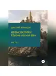 Дмитрий Вернидуб - Невысоклики. Корона лесной феи. Часть 3