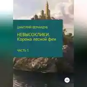 Постер книги Невысоклики. Корона лесной феи. Часть 3