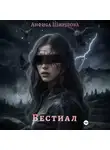 Анфиса Ширшова - Бестиал