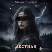 Постер книги Бестиал