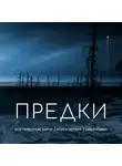 Безграмотный Автор - Предки