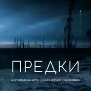 Постер книги Предки