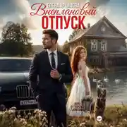 Постер книги Внеплановый отпуск