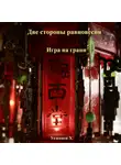 Хайдарали Усманов - Две стороны равновесия. Игра на грани
