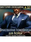 Виктория Свободина - Бракованная помощница для Лорда
