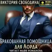 Постер книги Бракованная помощница для Лорда