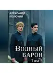 Александр Колючий - Водный барон. Том 3