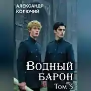 Постер книги Водный барон. Том 3