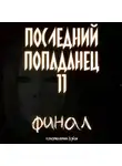 Константин Зубов - Последний попаданец 11