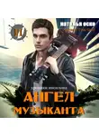 Наталья Оско - Ангел музыканта. Хроники Ипсилона