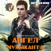 Постер книги Ангел музыканта. Хроники Ипсилона