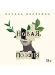 Оксана Васякина - Новая поэзия. Оксана Васякина