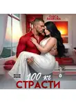 Ольга Дашкова - 100 килограмм Страсти