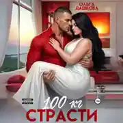 Постер книги 100 килограмм Страсти