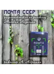 Матвей Лодыгин - Почта СССР