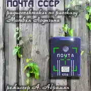 Постер книги Почта СССР