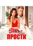 Амелия Борн - Вместо «прощай» – «прости»