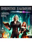 Ирина Смирнова - Приворотное зельеварение
