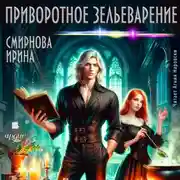 Постер книги Приворотное зельеварение