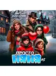 Ольга Риви - Просто няня – 5