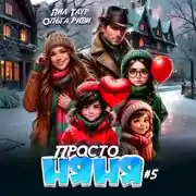 Постер книги Просто няня – 5