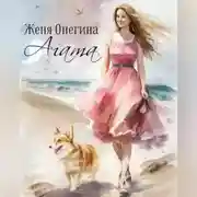 Постер книги Агата