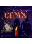Лилия Хисамова - Страх
