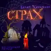 Постер книги Страх