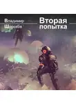 Владимир Шорохов - Вторая попытка