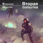Постер книги Вторая попытка