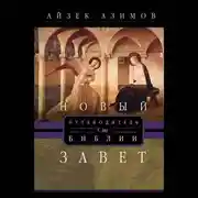 Постер книги Путеводитель по Библии. Новый Завет