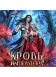 Наталья Косухина - Кровь императора