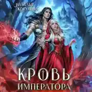 Постер книги Кровь императора