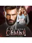 Натализа Кофф - (Не)чужая семья