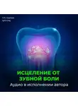 Георгий Сытин - От зубной боли