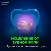 Постер книги От зубной боли
