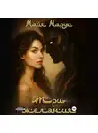 Майя Марук - Три Желания