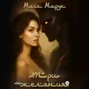 Постер книги Три Желания