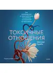 Шахида Араби - Токсичные отношения. Как освободиться от манипуляторов, психопатов и их влияния на вашу жизнь