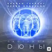 Постер книги Охотники Дюны
