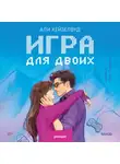 Али Хейзелвуд - Игра для двоих