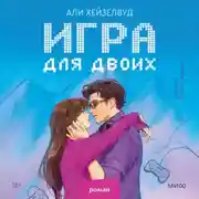 Постер книги Игра для двоих