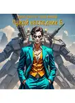 Данил Коган - Чужой наследник 5