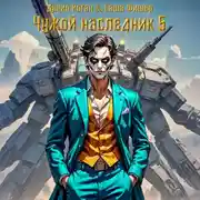 Постер книги Чужой наследник 5