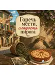 Юлия Евдокимова - Горечь мести, сладость пирога