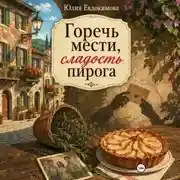 Постер книги Горечь мести, сладость пирога